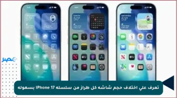 تعرف على اختلاف حجم شاشة كل طراز من سلسلة iPhone 17 بسهولة